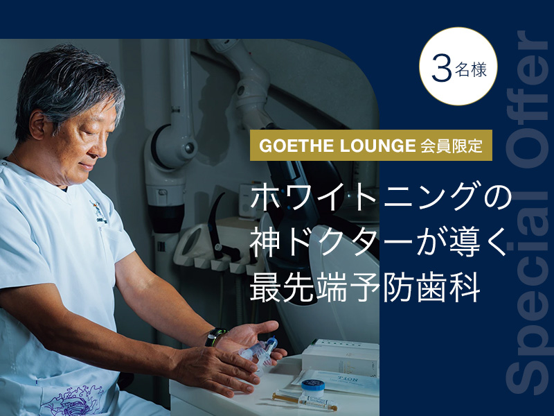 ゲーテラウンジ限定プレゼント／ゲンズデンタルオフィス