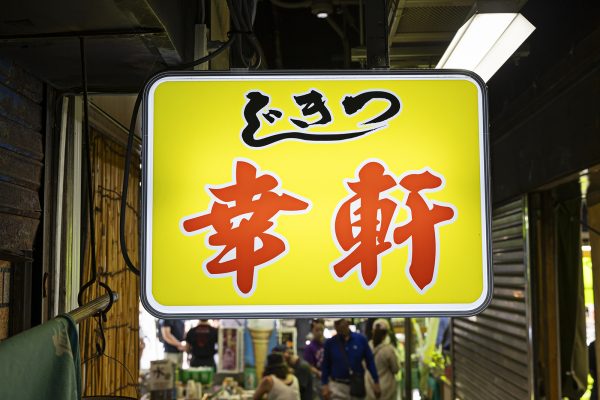 幸軒