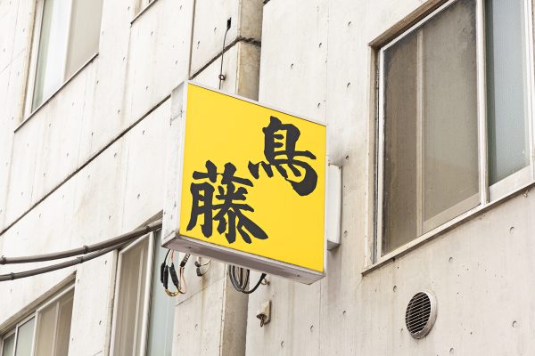 鳥藤