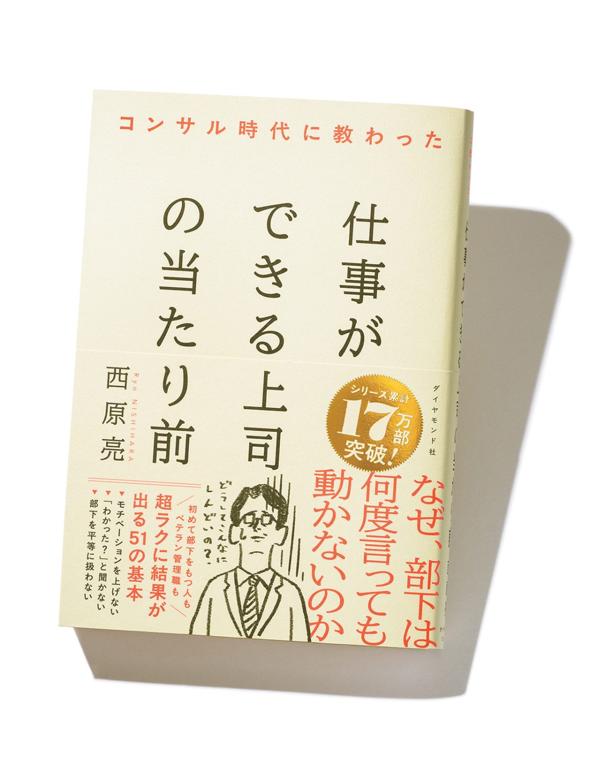 『コンサル時代に教わった仕事ができる上司の当たり前』