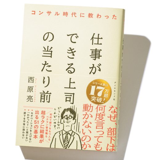 『コンサル時代に教わった仕事ができる上司の当たり前』