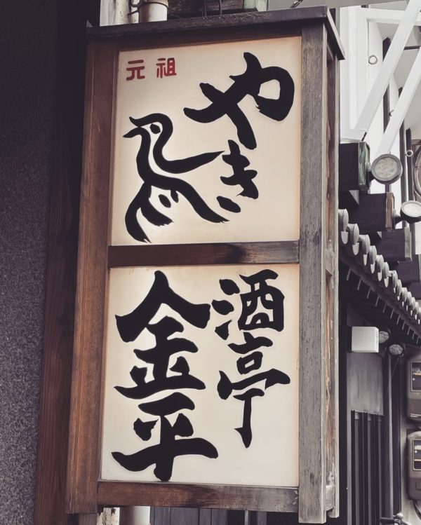 岡山「酒亭 金平」