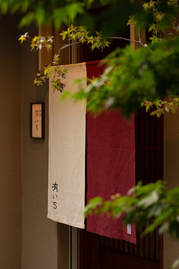 西荻窪「割烹 有いち」