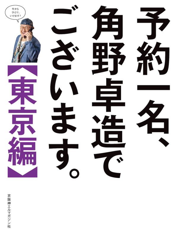 『予約一名、角野卓造でございます。【東京編】』