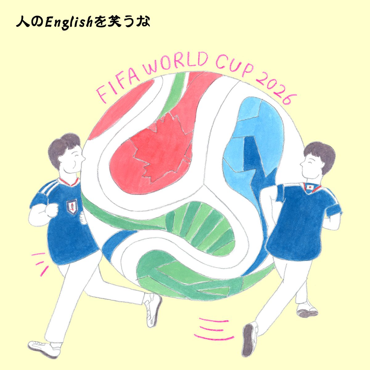 英語力ゼロレッスン 第360回“the FIFA 15”