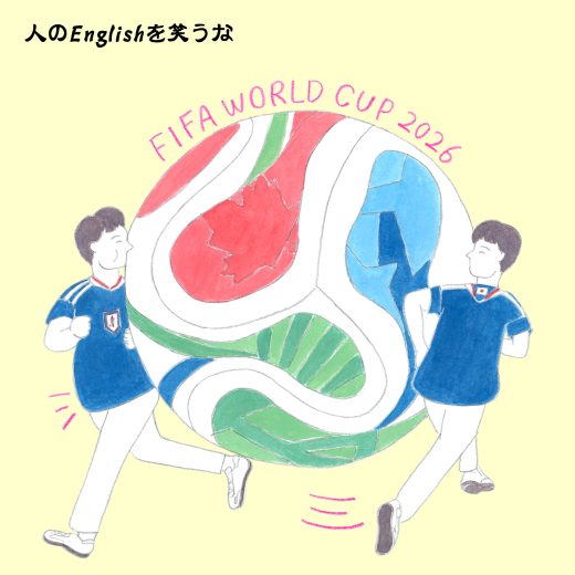 英語力ゼロレッスン 第360回“the FIFA 15”
