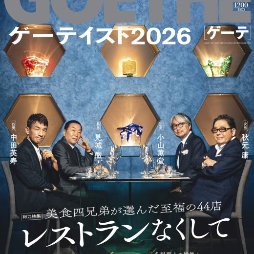 ゲーテ2026年10月号表紙