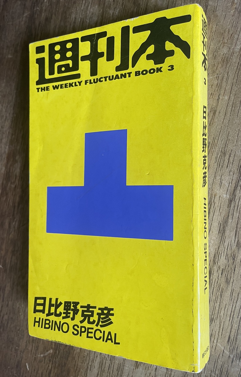 日比野克彦『HIBINO SPECIAL』朝日出版社 1984