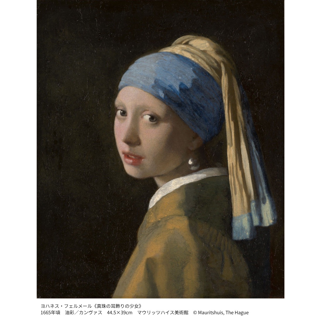 ヨハネス・フェルメール《真珠の耳飾りの少女》1665年頃　油彩/カンヴァス　44.5 × 39cm　マウリッツハイス美術館　© Mauritshuis, The Hague