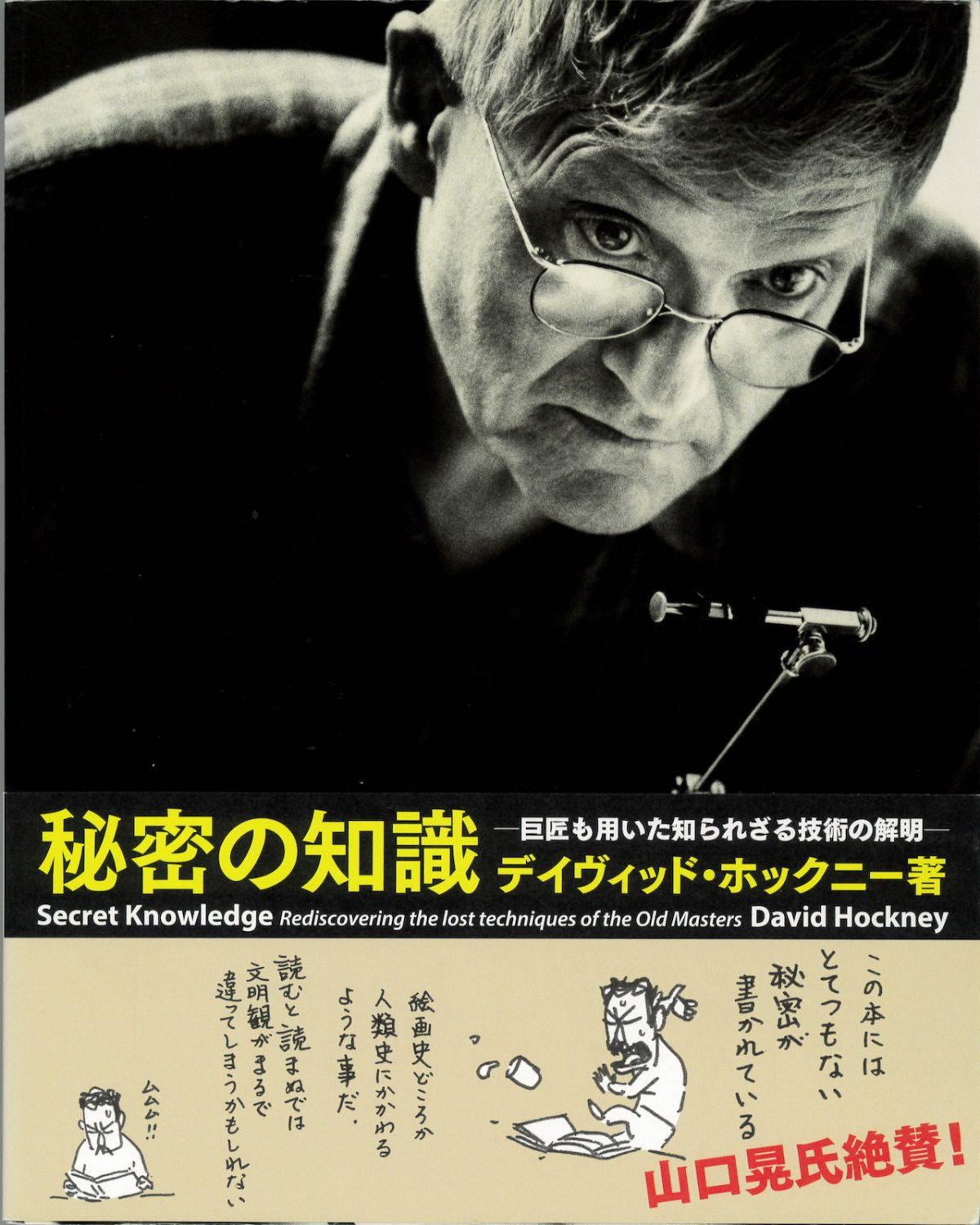 『秘密の知識――巨匠も用いた知られざる技術の解明』(青幻舎刊)