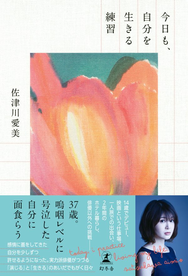 俳優・佐津川愛美エッセイ本『今日も、自分を生きる練習』