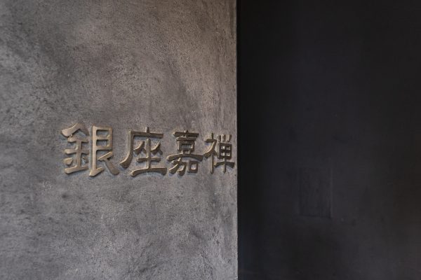 新広東菜 銀座 嘉禅｜Ginza Kazen