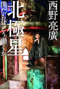 西野亮廣のファイナンスの軌跡
