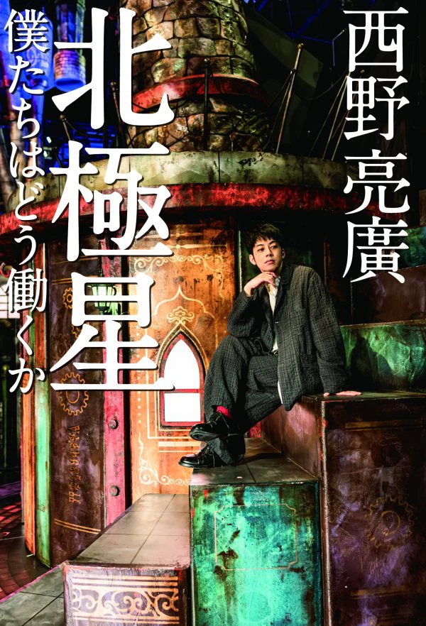 西野亮廣エンタメの軌跡