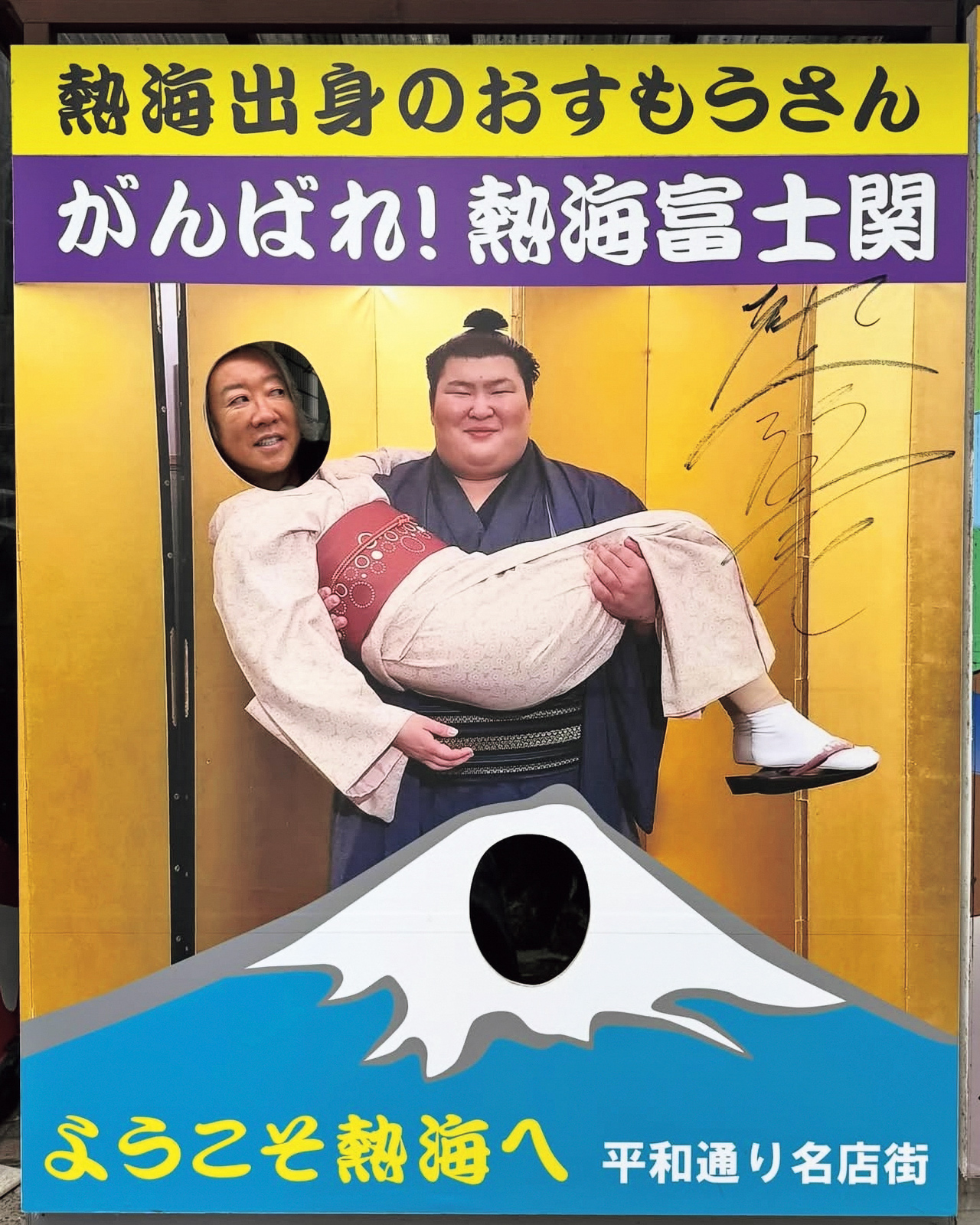 福田淳氏の顔はめパネル写真