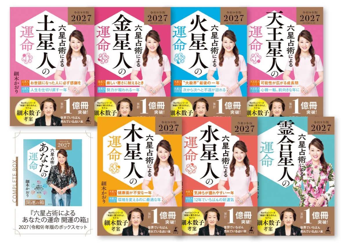 六星占術によるあなたの運命〈2027（令和9）年版〉