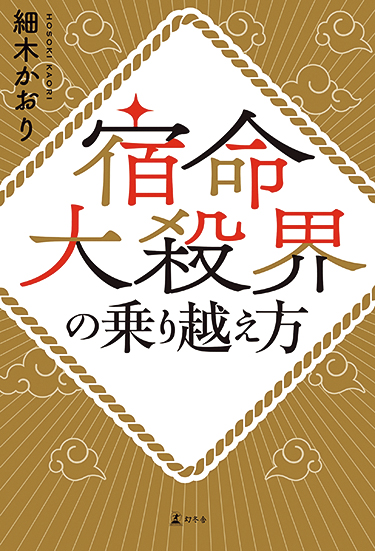 宿命大殺界の乗り越え方