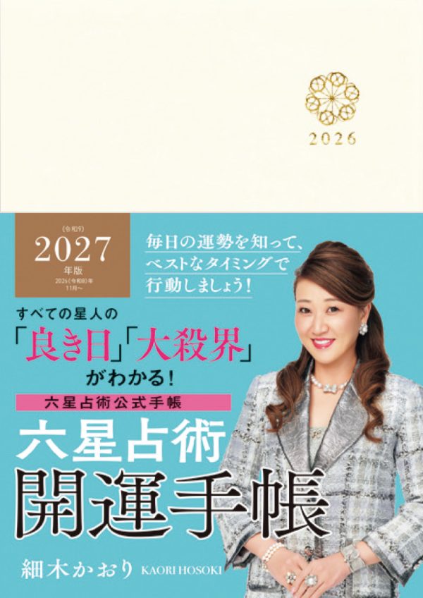 六星占術2027（令和9）年版 開運手帳
