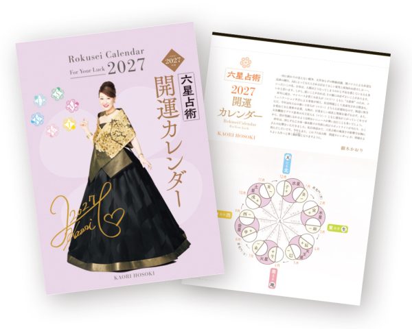 六星占術2027（令和9）年版 開運カレンダー