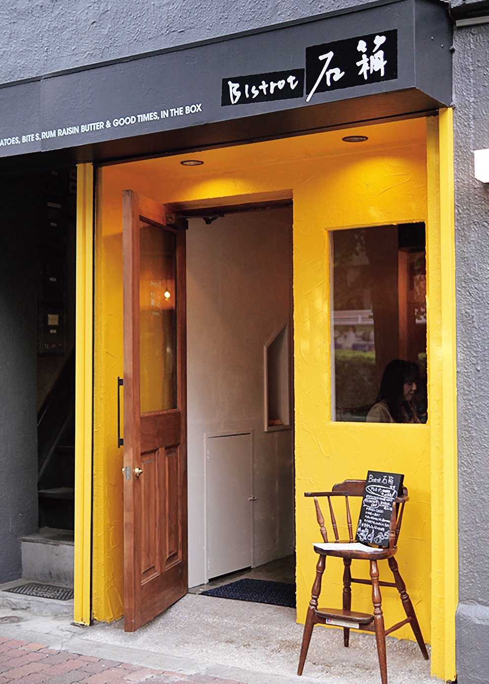「Bistrot 石箱」の外観