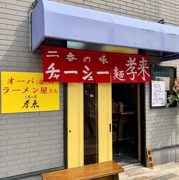 二番の味　孝来