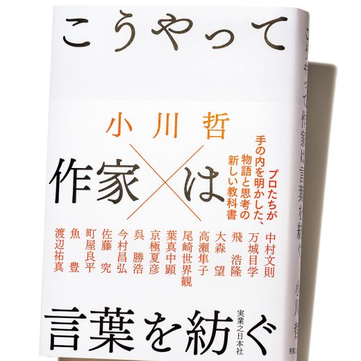 『こうやって作家は言葉を紡ぐ』