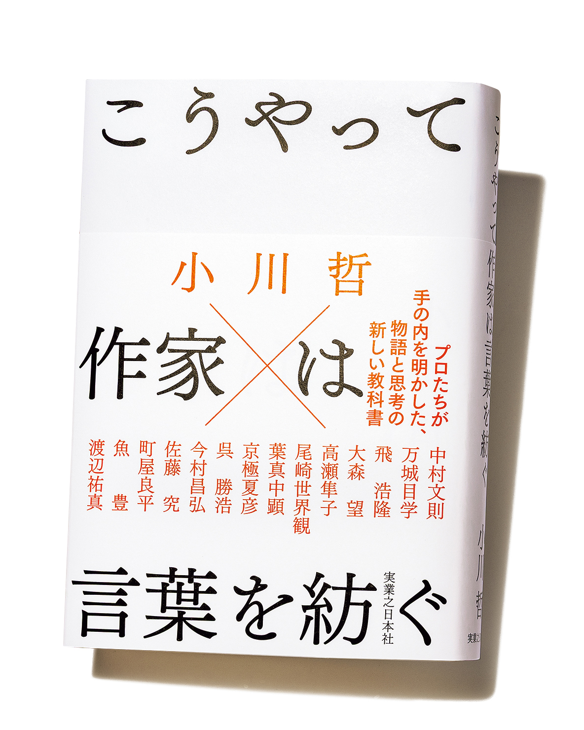 『こうやって作家は言葉を紡ぐ』