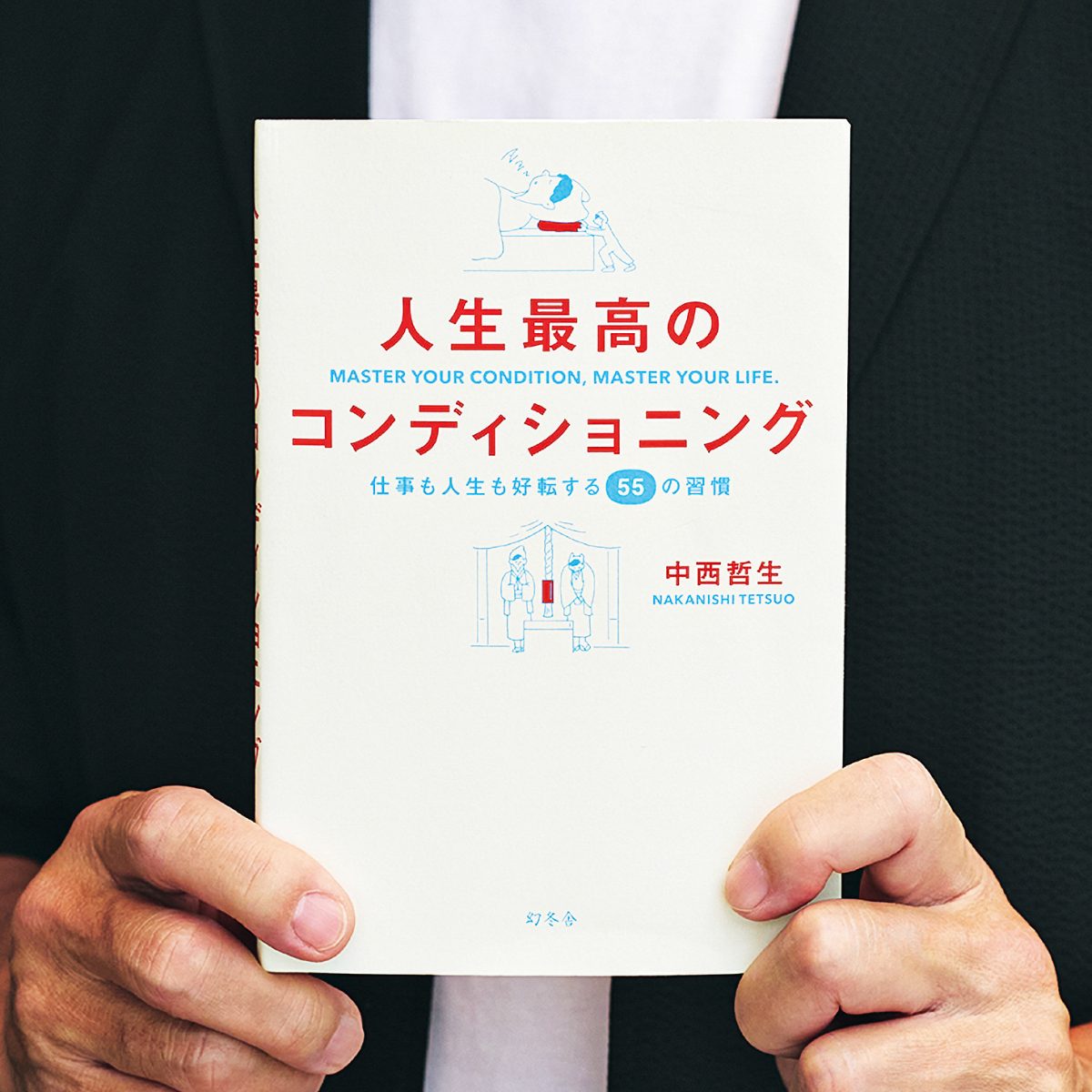 『人生最高のコンディショニング』