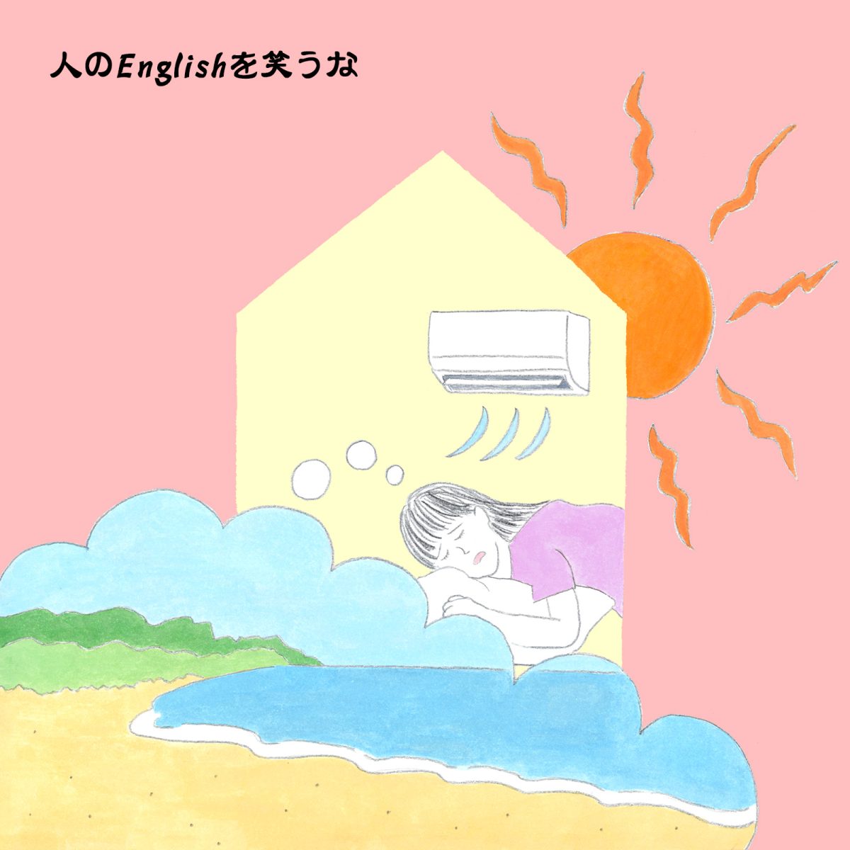 英語力ゼロレッスン 第364回“Coast FIRE”