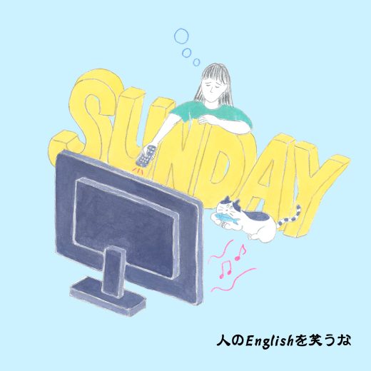 英語力ゼロレッスン 第367回“Sunday scaries”