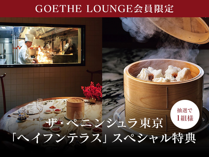 ザ・ペニンシュラ東京「ヘイフンテラス」GOETHEスペシャル特典