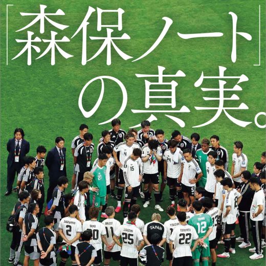 『「森保ノート」の真実。』
