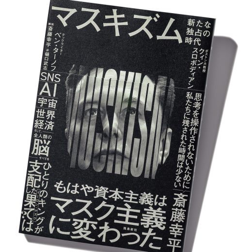 『マスキズム 新たな独占の時代』