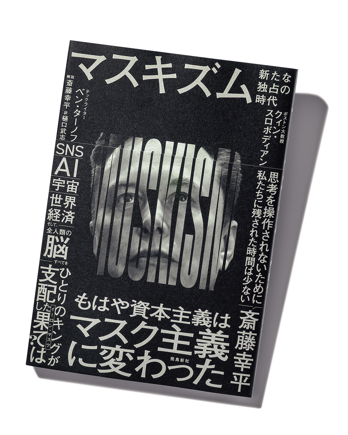 『マスキズム 新たな独占の時代』