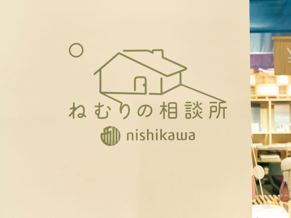 日本橋西川 本店／ねむりの相談所
