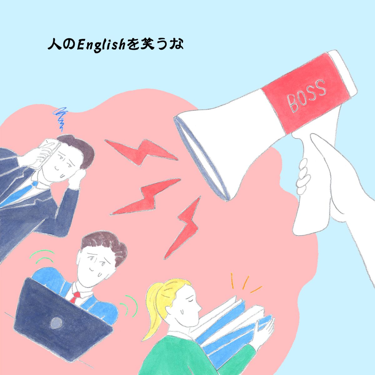英語力ゼロレッスン 第369回“My boss is so bossy.”