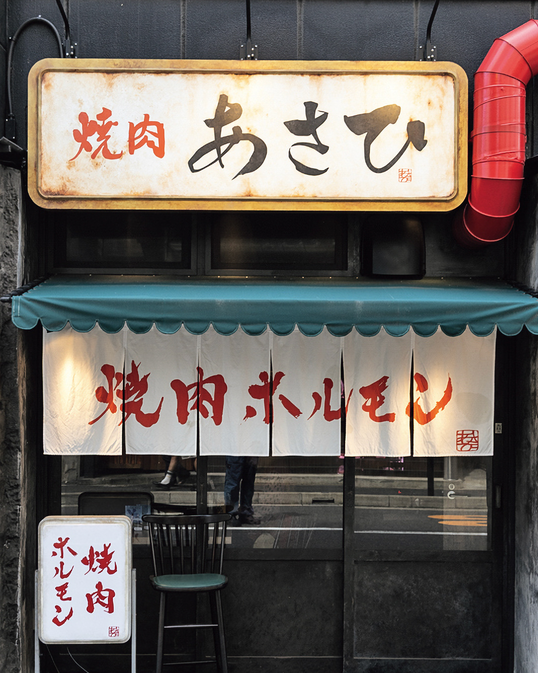 「焼肉ホルモンあさひ」の外観