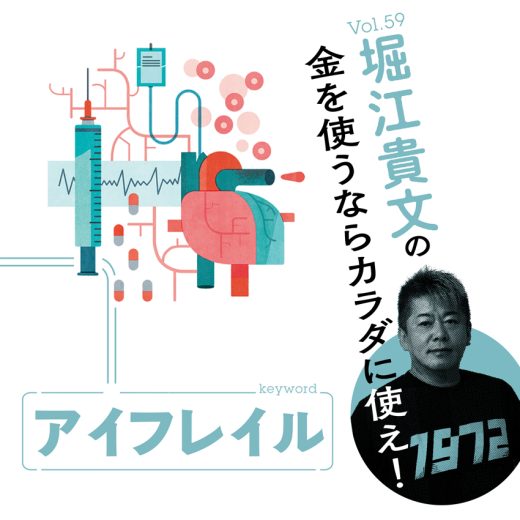 堀江貴文連載第59回