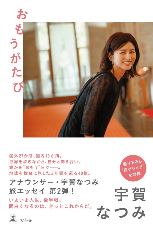 宇賀なつみ著「おもうがたび」書影