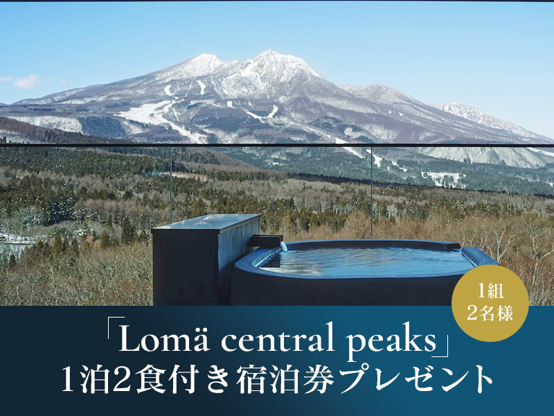 黒姫高原オーベルジュ「Lomä」【1泊2食付宿泊プレゼント】