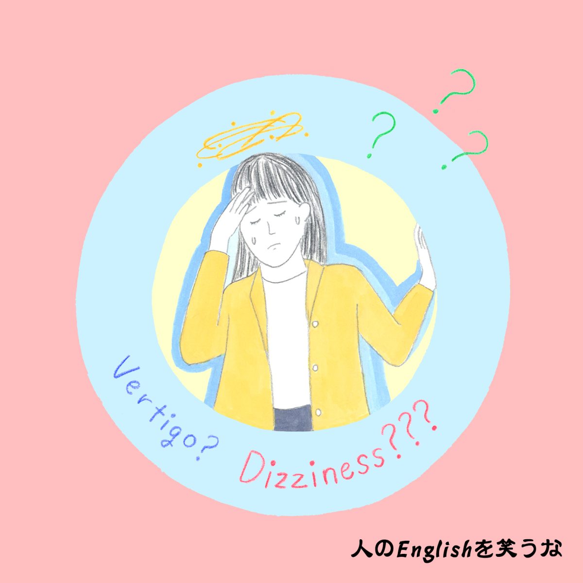 英語力ゼロレッスン 第376回“Vertigo”と“Dizziness”