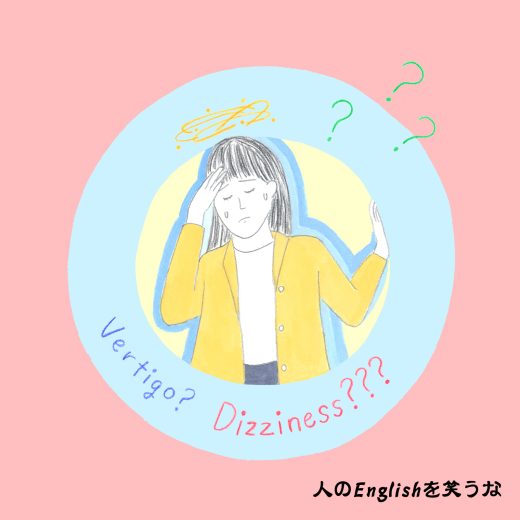 英語力ゼロレッスン 第376回“Vertigo”と“Dizziness”