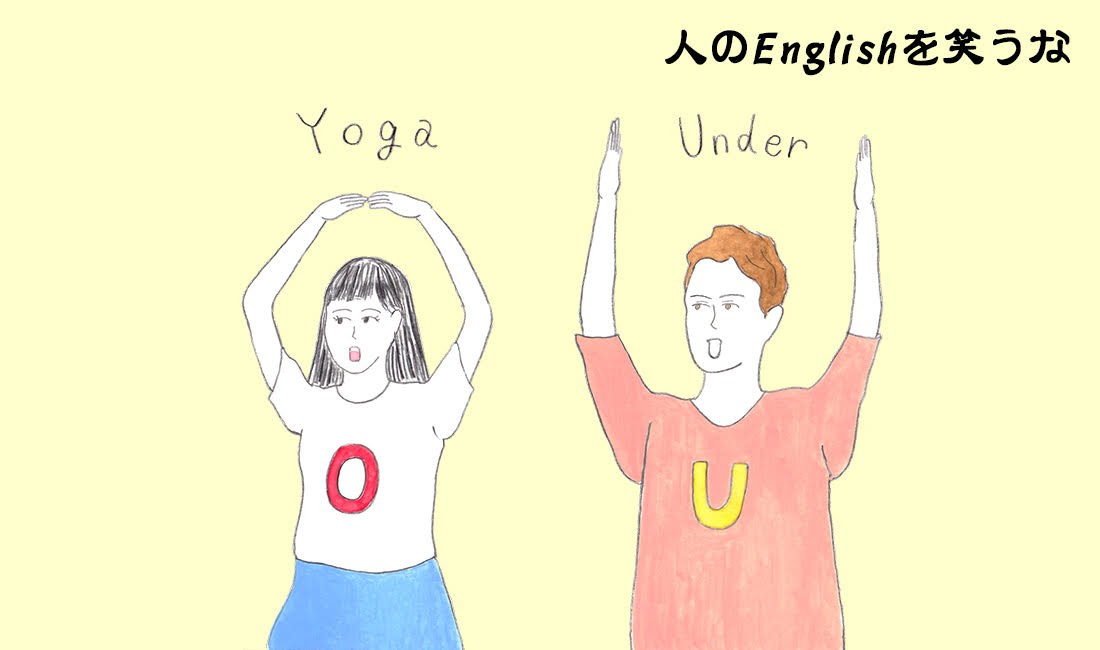 英語力ゼロレッスン68 Yogaはoを発音 Underはuを意識 カタカナ発音とは違う噂の英語上達法を試してみた 仕事が楽しければ人生も愉しい Goethe 男性ライフスタイル誌