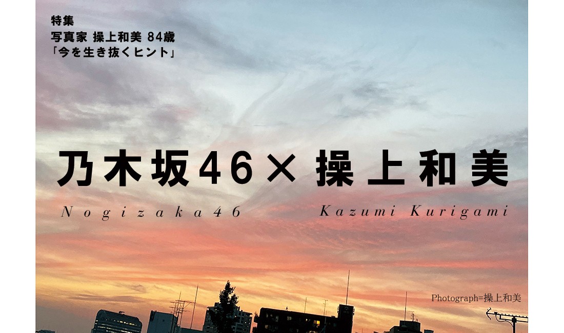 乃木坂46 操上和美が撮り下ろす 少女から素敵な女性に成長した姿 仕事が楽しければ人生も愉しい Goethe 男性ライフスタイル誌 乃木坂46 操上和美が撮り下ろす 少女から素敵な女性に成長した姿 仕事が楽しければ人生も愉しい Goethe 男性ライフスタイル誌