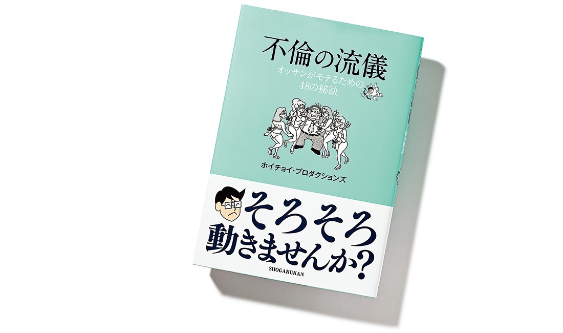 モテるために努力する男性って素敵 不倫の流儀 オッサンがモテるための48の秘訣