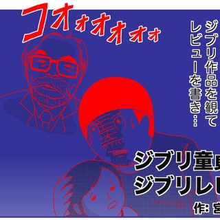 ジブリ童貞のジブリレビュー
