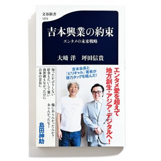 「吉本興業の約束 エンタメの未来戦略」