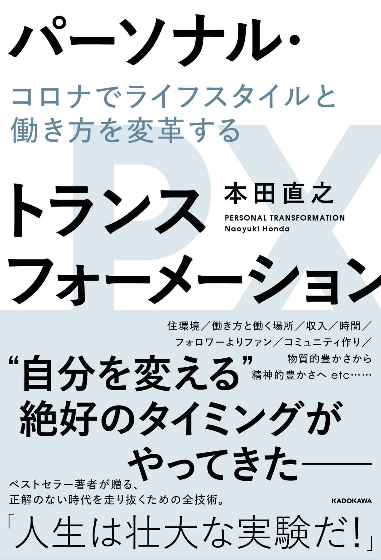 本田直之 パーソナル トランスフォーメーション 刊行 コロナ禍を生き抜くための実験とは