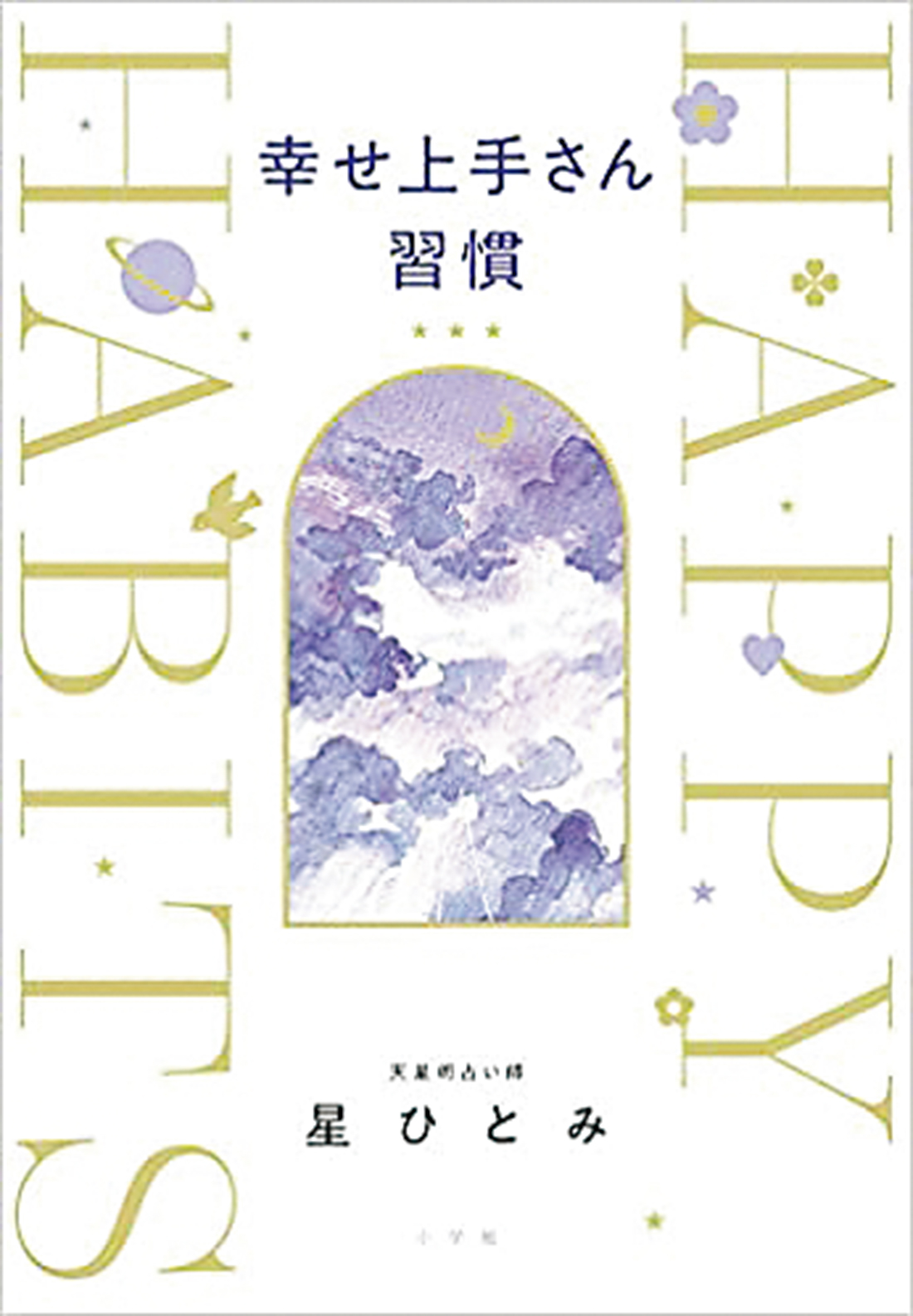 『幸せ上手さん習慣』