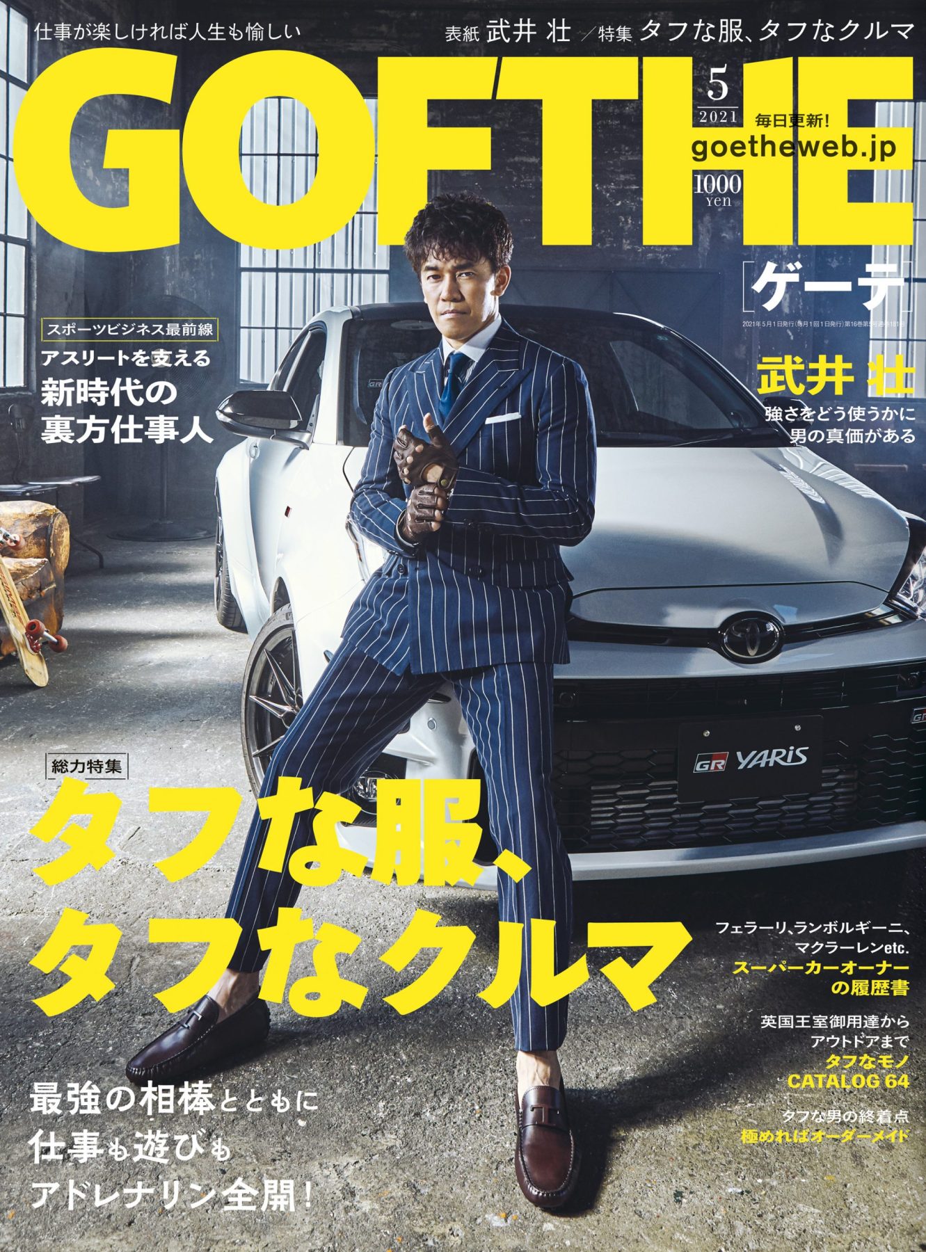 仕事が楽しければ人生も愉しい Goethe 男性ライフスタイル誌